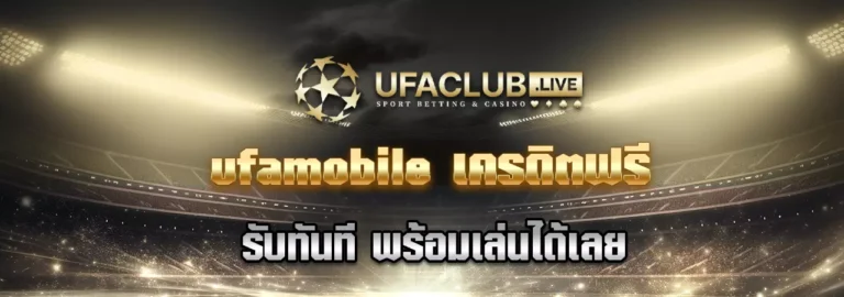 Read more about the article UFAMOBILE เครดิตฟรี รับทันที พร้อมเล่นได้เลย