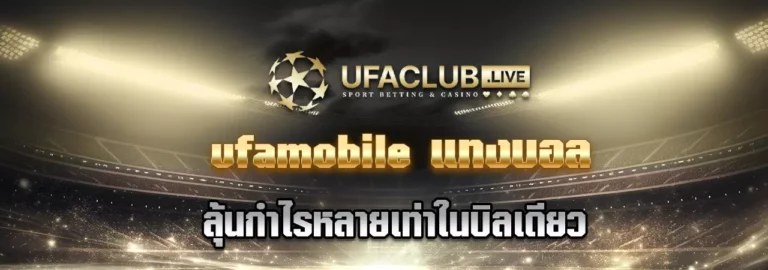 Read more about the article UFAMOBILE แทงบอล ลุ้นกำไรหลายเท่าในบิลเดียว