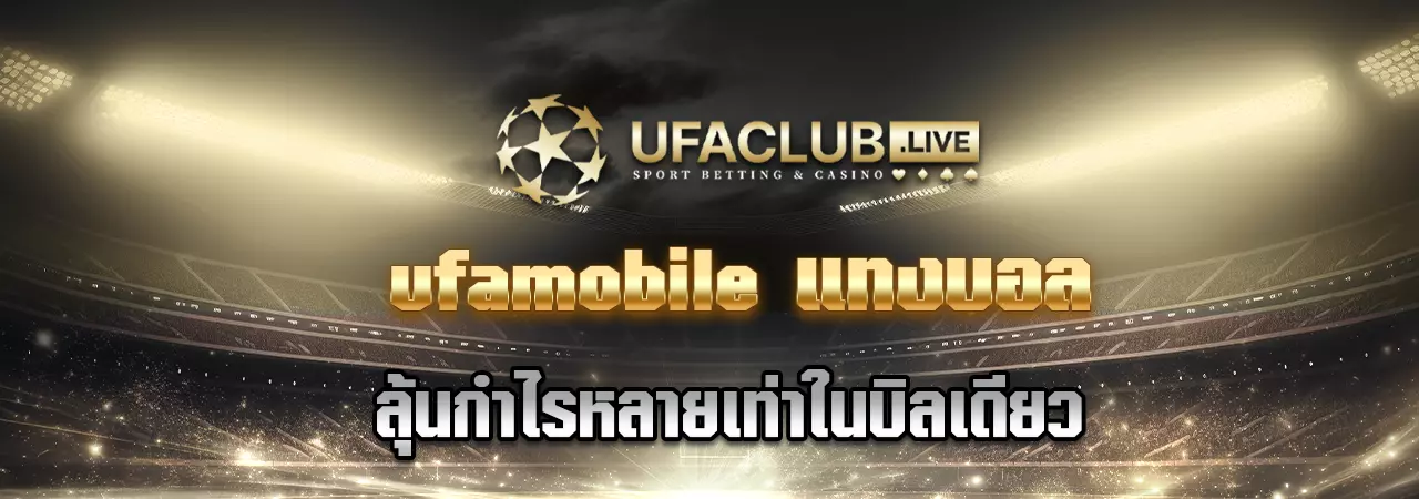 You are currently viewing UFAMOBILE แทงบอล ลุ้นกำไรหลายเท่าในบิลเดียว