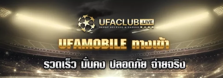 Read more about the article UFAMOBILE ทางเข้า เว็บแทงบอลออนไลน์ มั่นคง ปลอดภัย จ่ายจริง