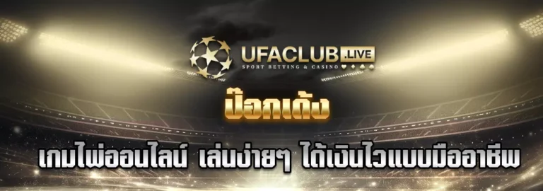Read more about the article ป๊อกเด้ง เกมไพ่ออนไลน์ เล่นง่าย ๆ ได้เงินไวแบบมืออาชีพ 