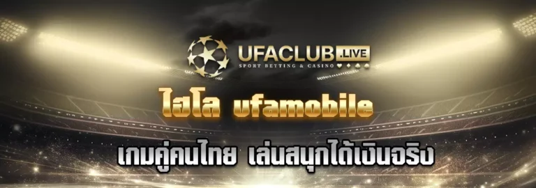 Read more about the article ไฮโล ufamobile  เกมพื้นบ้านคู่คนไทยโด่งดังไปทั่วโลก เล่นสนุกได้เงินจริง 