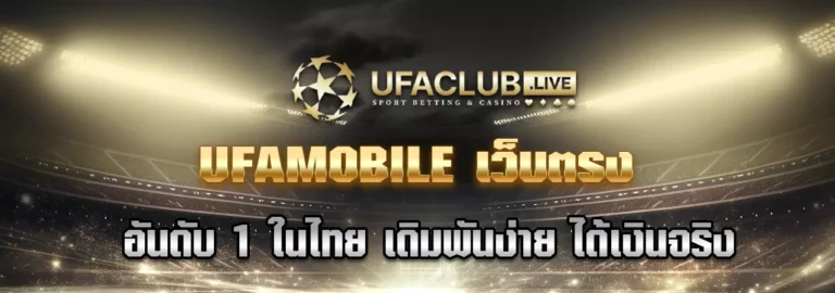 Read more about the article UFAMOBILE เว็บตรง อันดับ 1 ของไทยเดิมพันง่ายได้เงินจริง