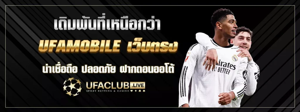 ufamobile เว็บตรงไม่ผ่านเอเย่นต์
