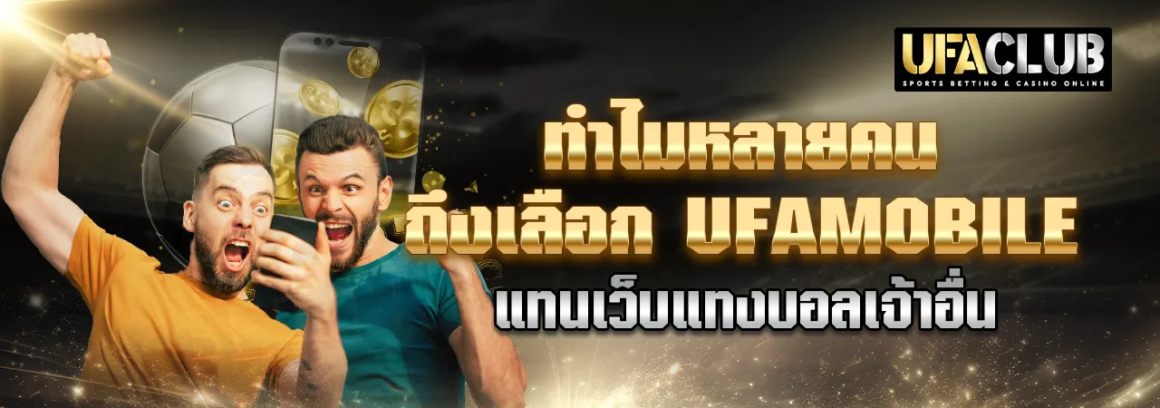You are currently viewing ทำไมหลายคนถึงเลือก UFAMOBILE แทนเว็บแทงบอลเจ้าอื่น