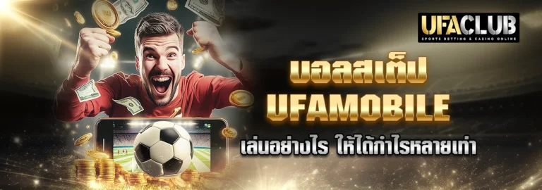 Read more about the article บอลสเต็ป UFAMOBILE เล่นอย่างไร ให้ได้กำไรหลายเท่า
