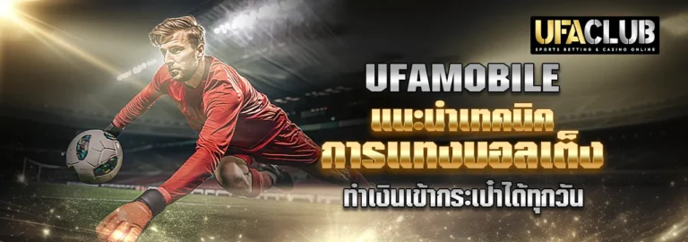 Read more about the article UFAMOBILE แนะนำเทคนิคการแทงบอลเต็ง ทำเงินเข้ากระเป๋าได้ทุกวัน