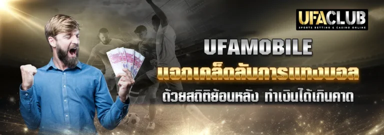 Read more about the article Ufamobile แจกเคล็ดลับการแทงบอลด้วยสถิติย้อนหลัง ทำเงินได้เกินคาด