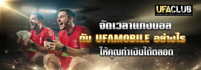 Read more about the article จัดเวลาแทงบอลกับ Ufamobile อย่างไร ให้คุณทำเงินได้ตลอด