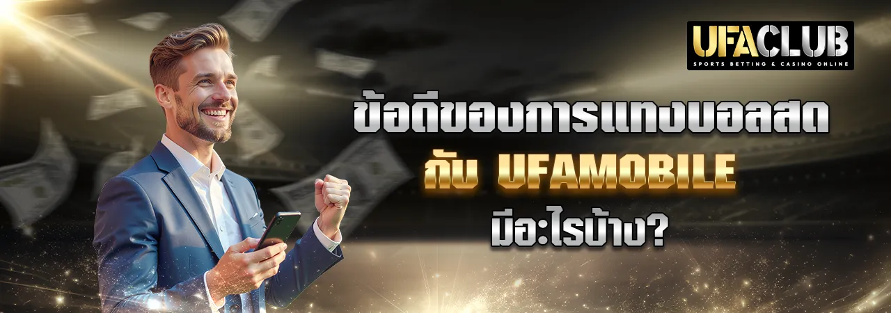You are currently viewing ข้อดีของการแทงบอลสดกับ Ufamobile มีอะไรบ้าง?