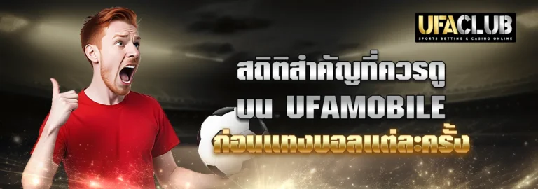 Read more about the article สถิติสำคัญที่ควรดูบน Ufamobile ก่อนแทงบอลแต่ละครั้ง
