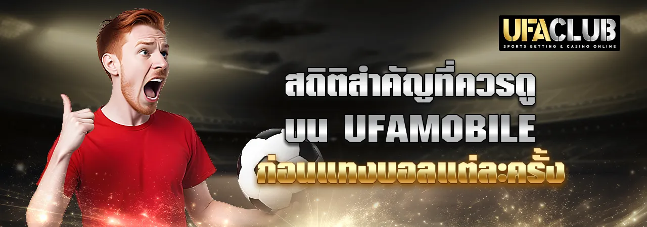 You are currently viewing สถิติสำคัญที่ควรดูบน Ufamobile ก่อนแทงบอลแต่ละครั้ง