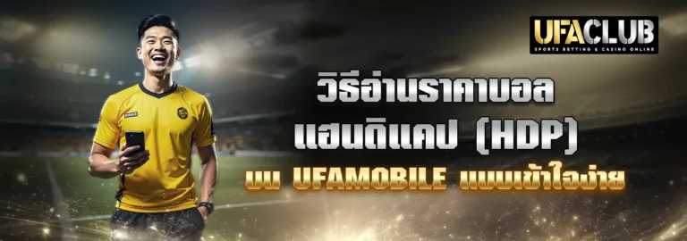 Read more about the article วิธีอ่านราคาบอลแฮนดิแคป (HDP) บน Ufamobile แบบเข้าใจง่าย